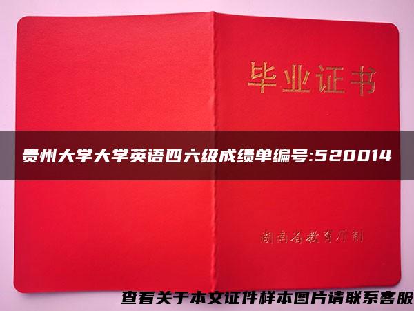 贵州大学大学英语四六级成绩单编号:520014