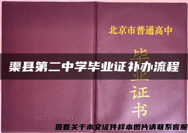 渠县第二中学毕业证补办流程