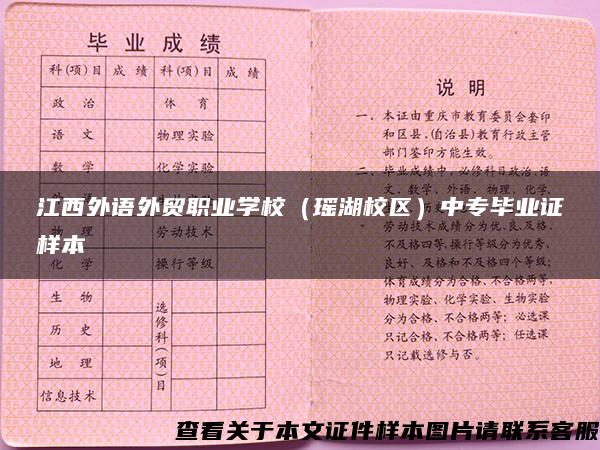 江西外语外贸职业学校（瑶湖校区）中专毕业证样本