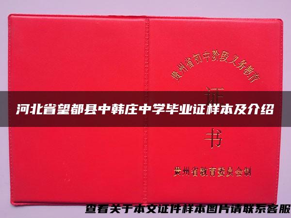 河北省望都县中韩庄中学毕业证样本及介绍