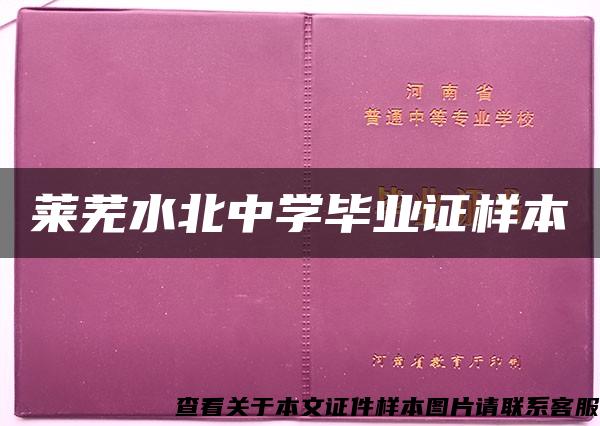 莱芜水北中学毕业证样本