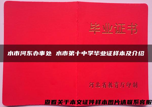 水市河东办事处 水市第十中学毕业证样本及介绍