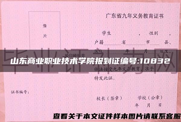 山东商业职业技术学院报到证编号:10832