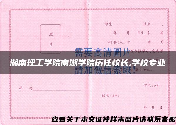 湖南理工学院南湖学院历任校长,学校专业