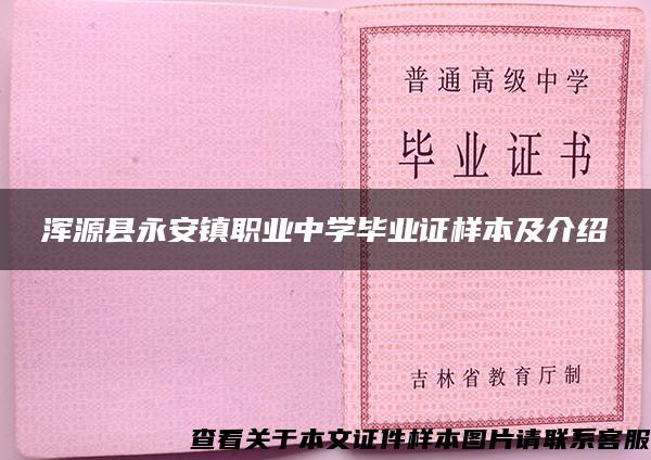 浑源县永安镇职业中学毕业证样本及介绍