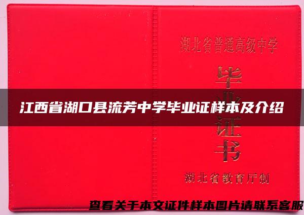 江西省湖口县流芳中学毕业证样本及介绍