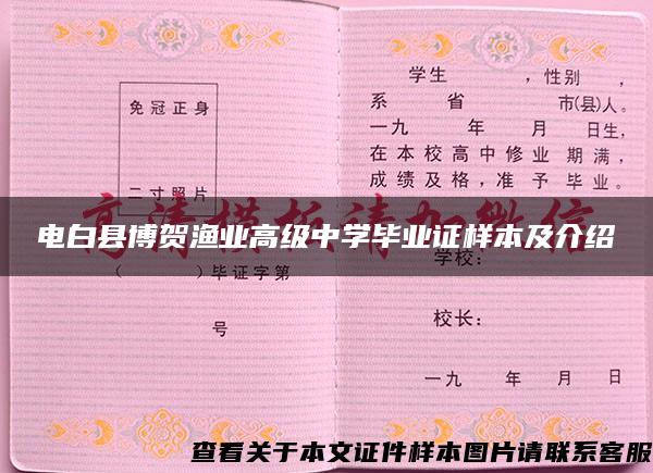 电白县博贺渔业高级中学毕业证样本及介绍