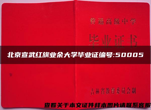 北京宣武红旗业余大学毕业证编号:50005