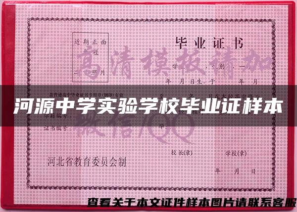 河源中学实验学校毕业证样本