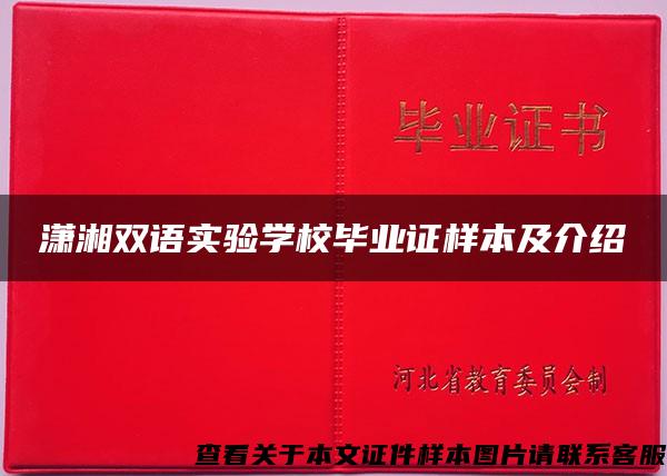 潇湘双语实验学校毕业证样本及介绍