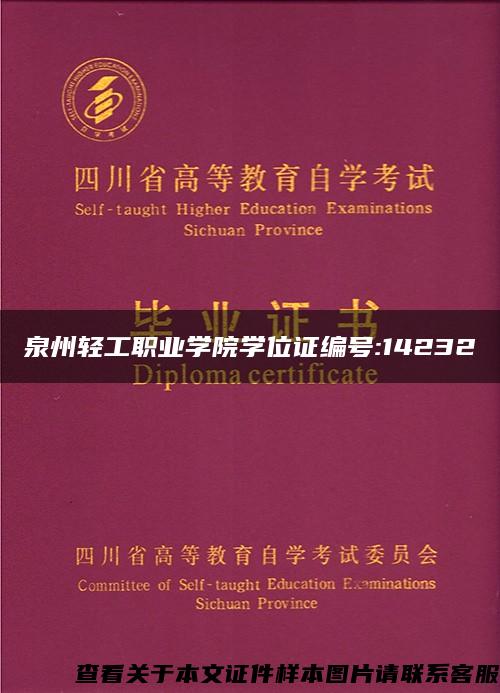 泉州轻工职业学院学位证编号:14232