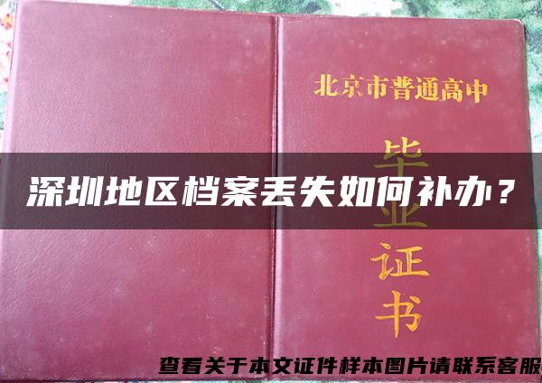 深圳地区档案丢失如何补办？