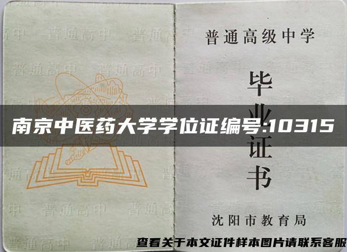 南京中医药大学学位证编号:10315