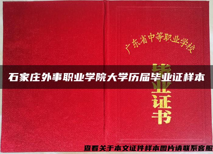 石家庄外事职业学院大学历届毕业证样本