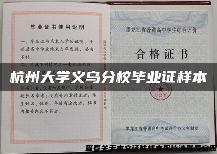 杭州大学义乌分校毕业证样本