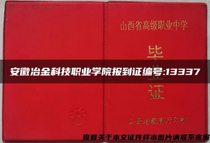 安徽冶金科技职业学院报到证编号:13337