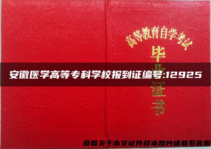 安徽医学高等专科学校报到证编号:12925