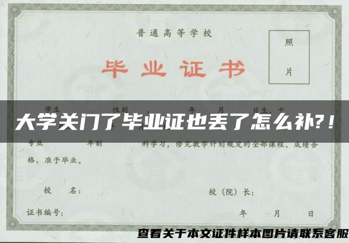 大学关门了毕业证也丢了怎么补?！