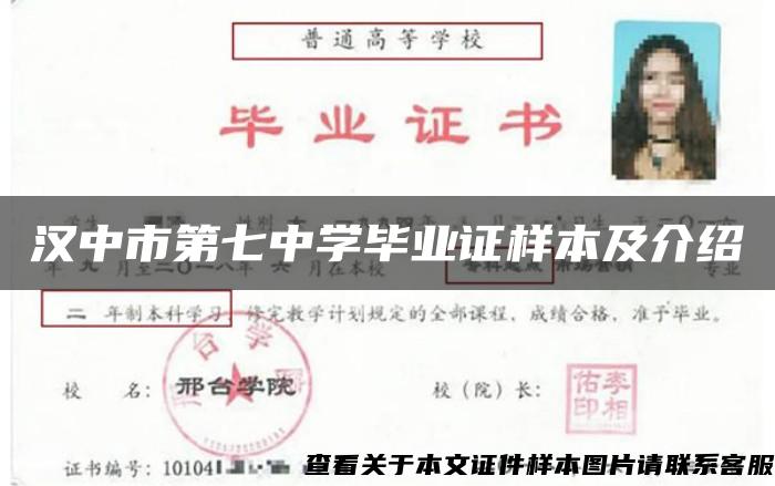 汉中市第七中学毕业证样本及介绍