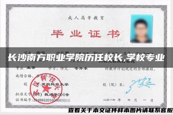 长沙南方职业学院历任校长,学校专业