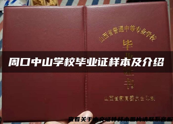 周口中山学校毕业证样本及介绍