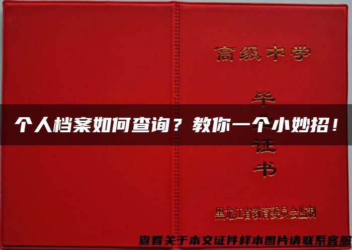 个人档案如何查询？教你一个小妙招！