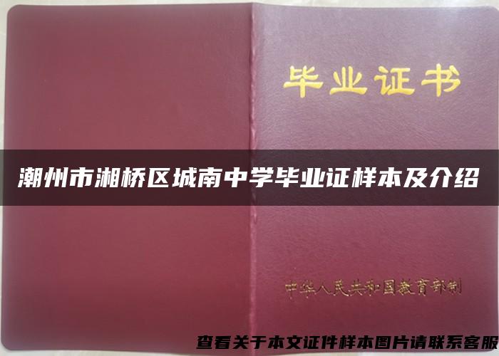 潮州市湘桥区城南中学毕业证样本及介绍