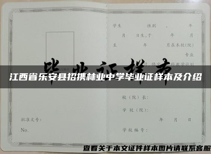 江西省乐安县招携林业中学毕业证样本及介绍