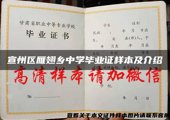 宣州区雁翅乡中学毕业证样本及介绍