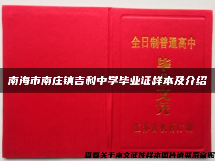 南海市南庄镇吉利中学毕业证样本及介绍