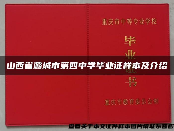 山西省潞城市第四中学毕业证样本及介绍