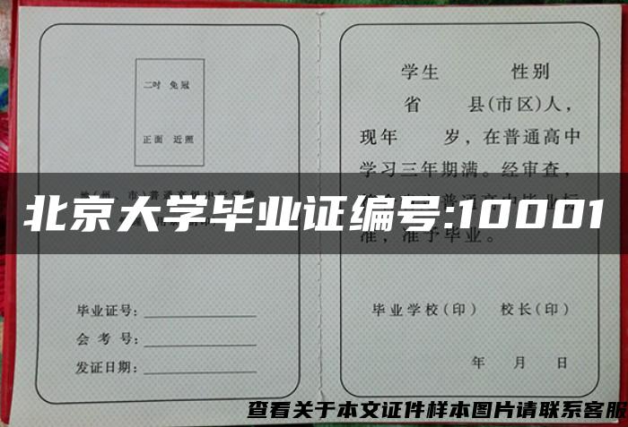 北京大学毕业证编号:10001