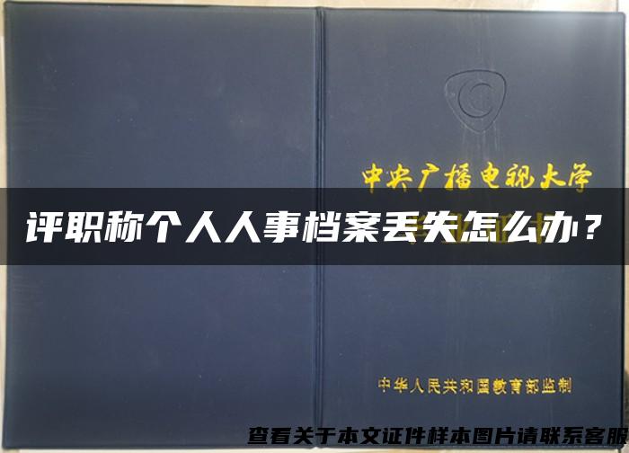 评职称个人人事档案丢失怎么办？