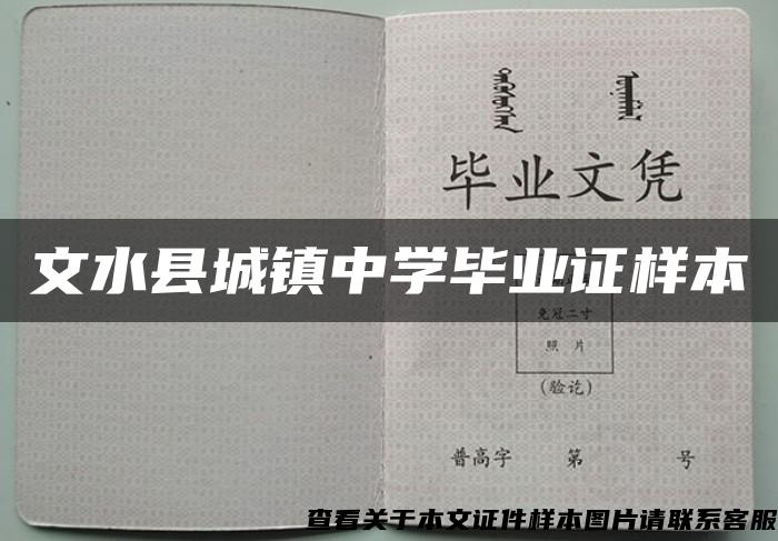 文水县城镇中学毕业证样本