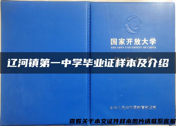 辽河镇第一中学毕业证样本及介绍