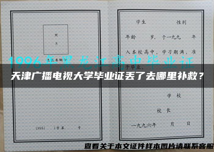 天津广播电视大学毕业证丢了去哪里补救？