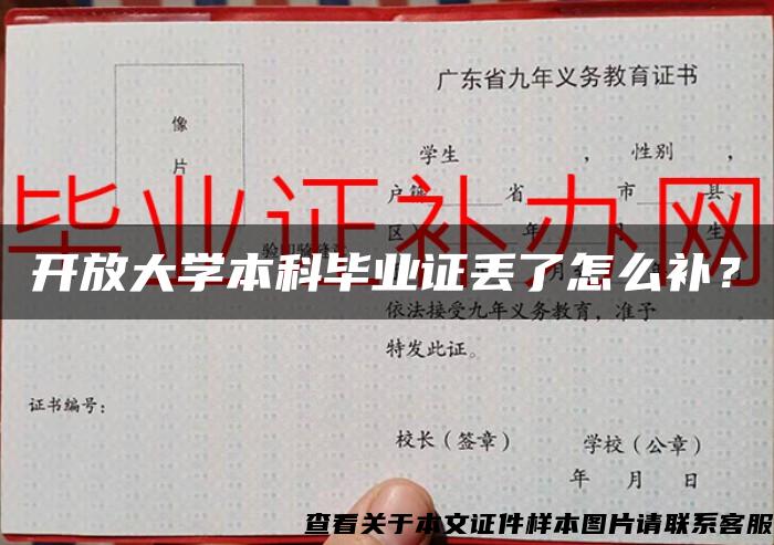 开放大学本科毕业证丢了怎么补？