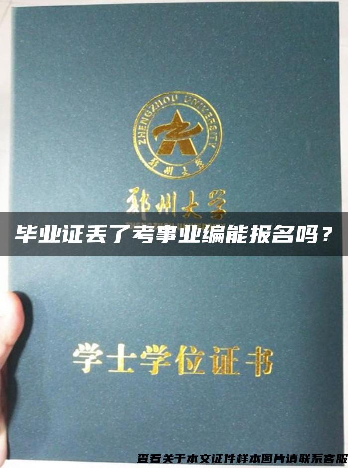 毕业证丢了考事业编能报名吗？