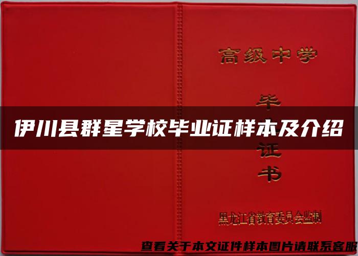 伊川县群星学校毕业证样本及介绍