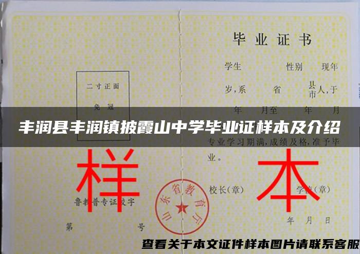 丰润县丰润镇披霞山中学毕业证样本及介绍