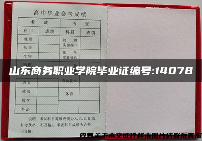 山东商务职业学院毕业证编号:14078