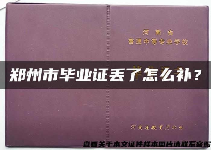 郑州市毕业证丢了怎么补？