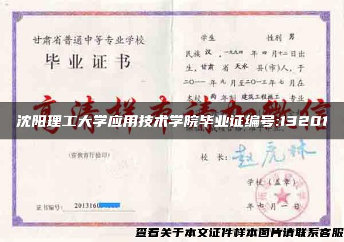 沈阳理工大学应用技术学院毕业证编号:13201