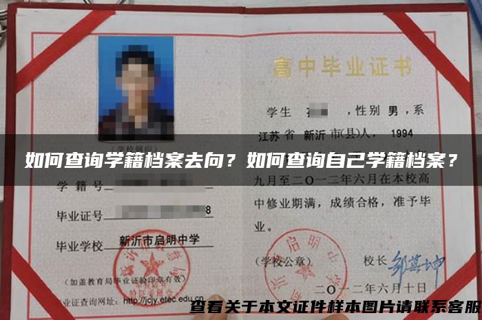 如何查询学籍档案去向？如何查询自己学籍档案？