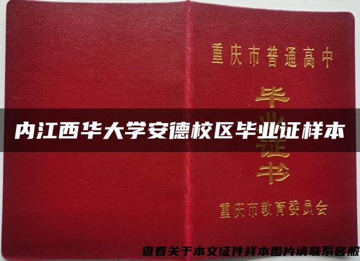 内江西华大学安德校区毕业证样本