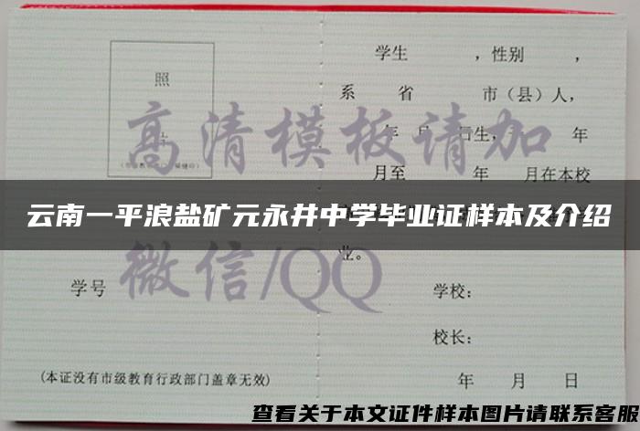 云南一平浪盐矿元永井中学毕业证样本及介绍