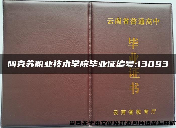 阿克苏职业技术学院毕业证编号:13093