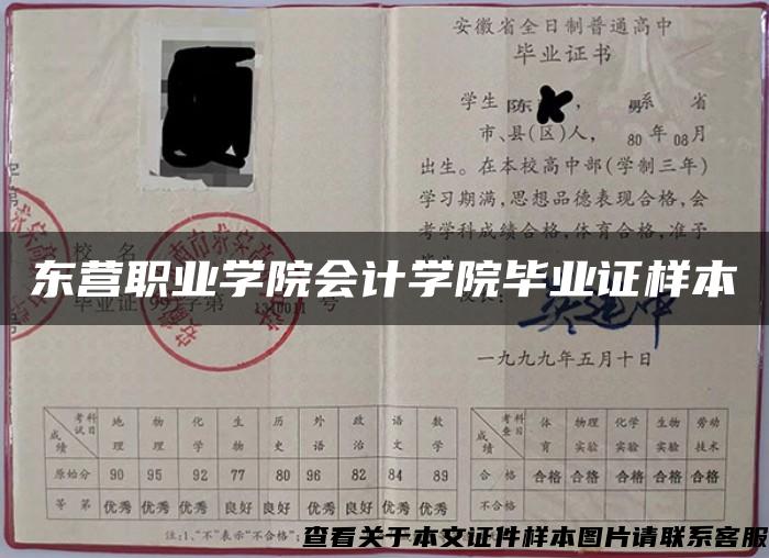 东营职业学院会计学院毕业证样本