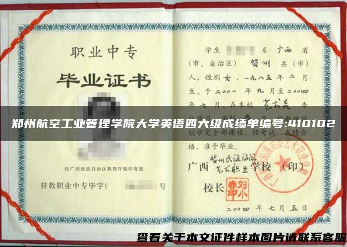 郑州航空工业管理学院大学英语四六级成绩单编号:410102