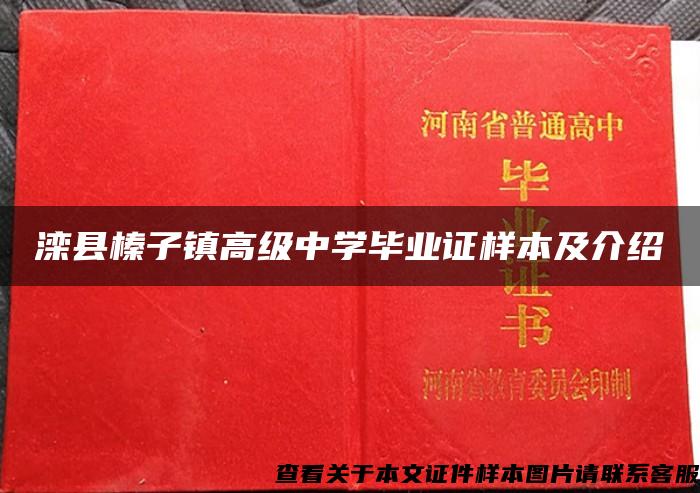 滦县榛子镇高级中学毕业证样本及介绍